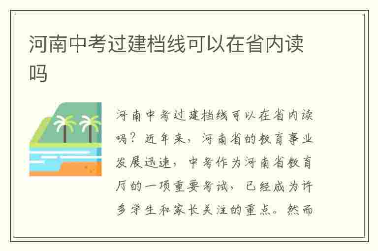 河南中考过建档线可以在省内读吗